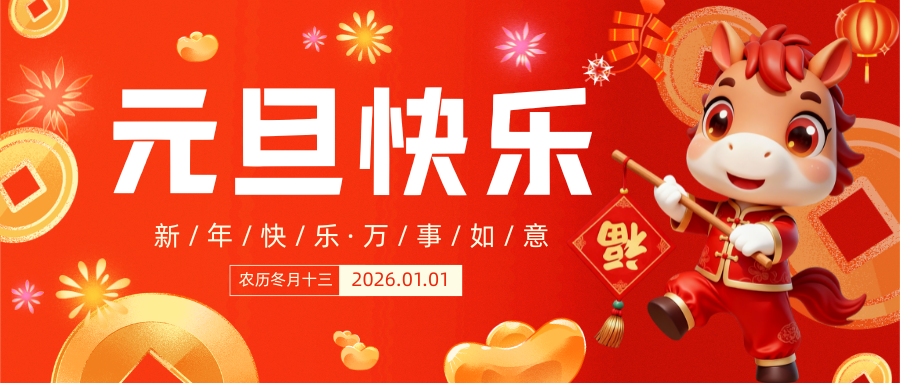 元旦快樂(lè)！